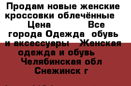 Продам новые женские кроссовки,облечённые.  › Цена ­ 1 000 - Все города Одежда, обувь и аксессуары » Женская одежда и обувь   . Челябинская обл.,Снежинск г.